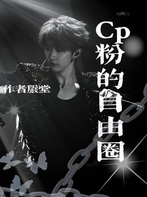 CP粉的自由圈