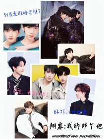 翔霖：我的那个他