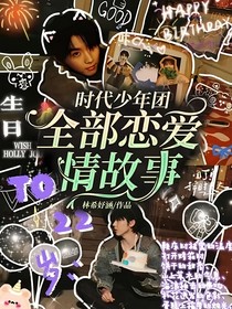 時(shí)代少年團(tuán)全部戀愛(ài)情故事