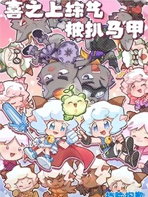 守护者队参加综艺扒马甲