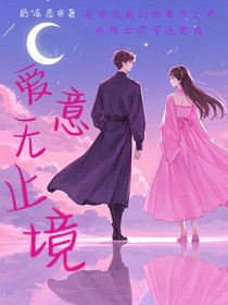 爱意无止境