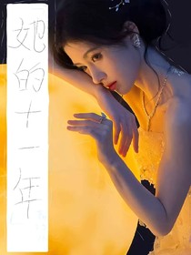 她的努力没白废