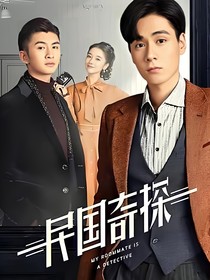 民国奇探之黎安