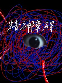 精神障碍