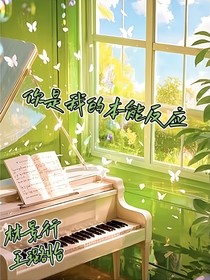 你是我的本能反应