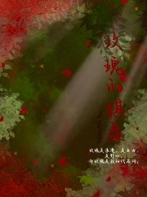玫瑰的棋盘