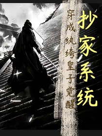 穿成纨绔皇子，我觉醒抄家系统