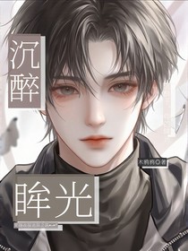 沉醉眸光