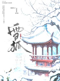 雪狐……