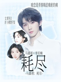 马嘉祺：耗尽