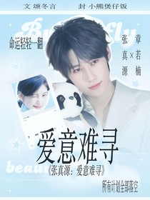 张真源：爱意难寻
