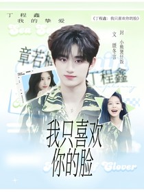 丁程鑫：我只喜欢你的脸