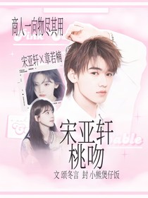 宋亚轩：桃吻