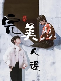 祺鑫：完美人设