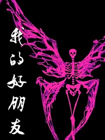 我唯一的朋友