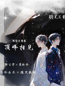 两位大佬的顶峰相见