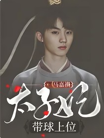 马嘉祺：太子妃带球上位2