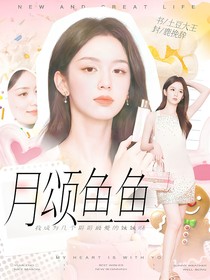 月颂鱼鱼