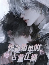 快递箱里的古董江湖