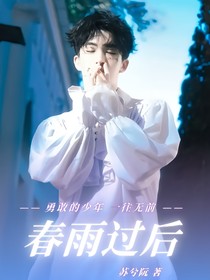 黄子弘凡：春雨过后
