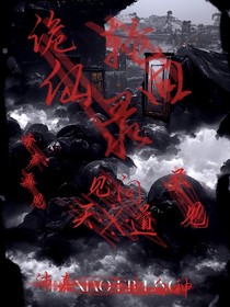 诡仙轮回录