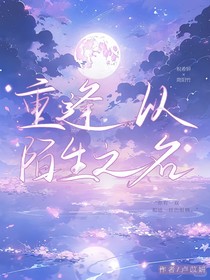 重逢，以陌生之名