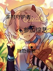 羊村守护者：参加综艺