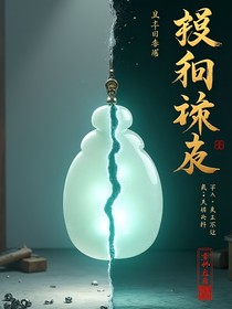 玉见三百年