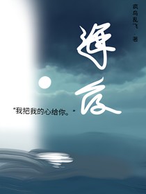 海夜心