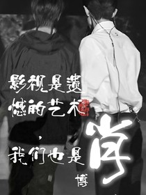 博肖：影視是遺憾的藝術，我們也是