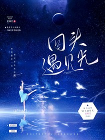回头遇见光