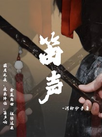 笛声响