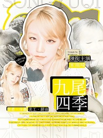 九尾：四季