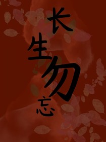 長生，勿忘