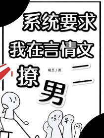 系统要求我在言情文撩男二