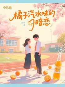 橘子汽水味的暗恋