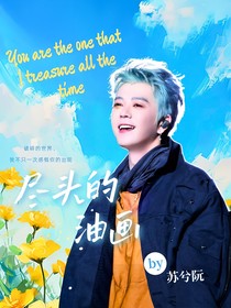 王栎鑫：尽头的油画