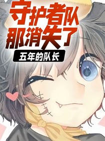 守护者队那消失了五年的队长
