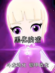 黑化的诺