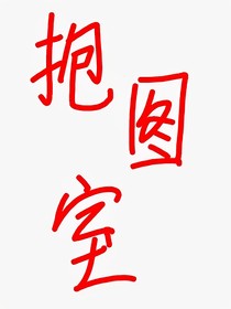 抱图室（可以拿图）