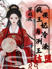 穿越成疯傻王妃与冷冽溱王结盟