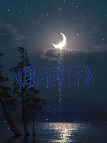 星月同行