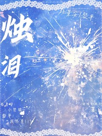 烛泪