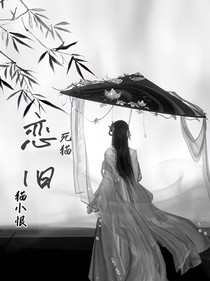 死貓戀舊