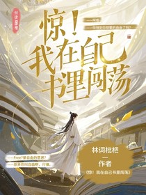 驚！我在自己的書里闖蕩