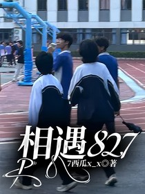 相遇827