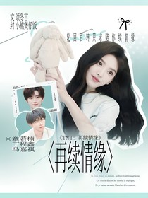 TNT：再續(xù)情緣