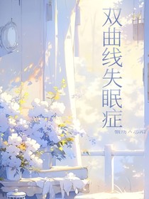 双曲线失眠症