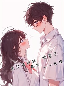 寶貝請矜持，校草已臉紅