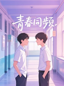 青春同频